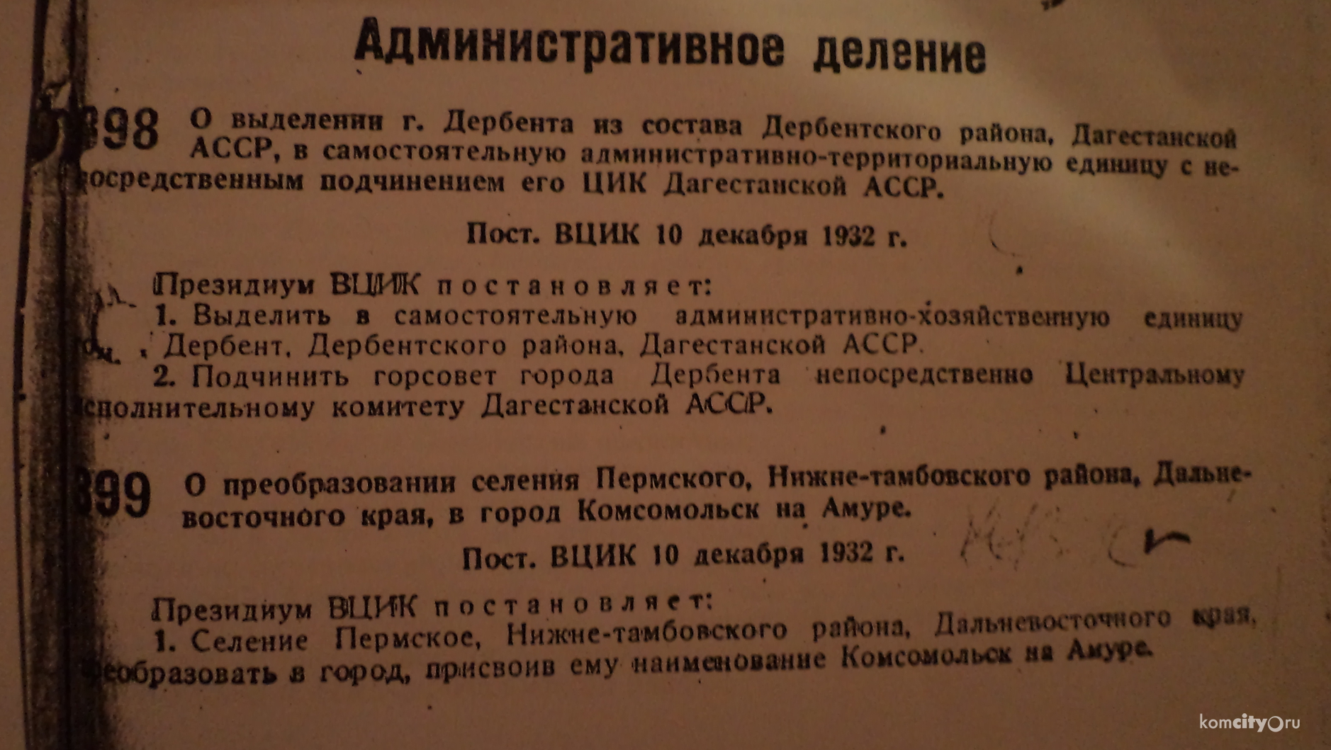 Сегодня, 10 декабря, исполнилось 83 года со дня преобразования селения Пермского в город Комсомольск-на-Амуре