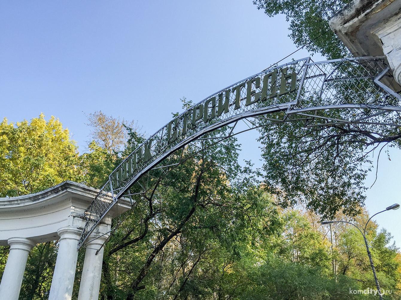 парк строитель комсомольск на амуре