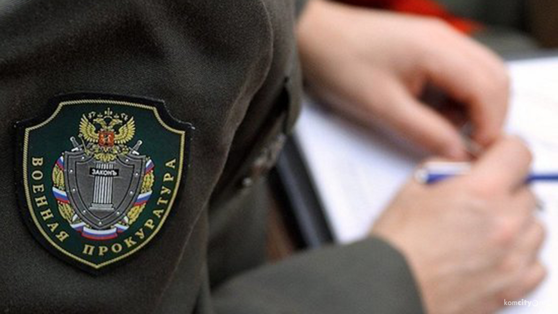 Военный следственный отдел и военная прокуратура проведут приём граждан в Комсомольске-на-Амуре