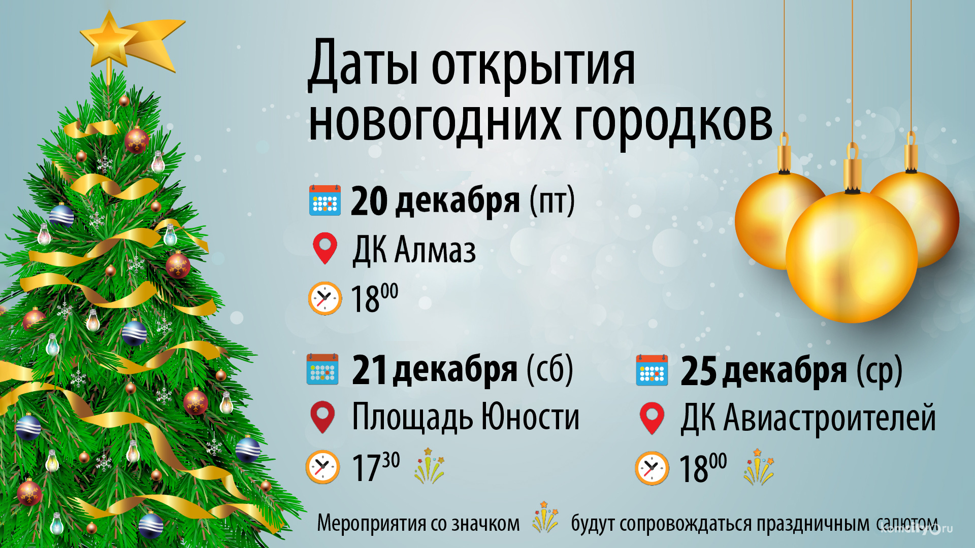 Анонс открытия городских ёлок и новогодних городков в Комсомольске-на-Амуре
