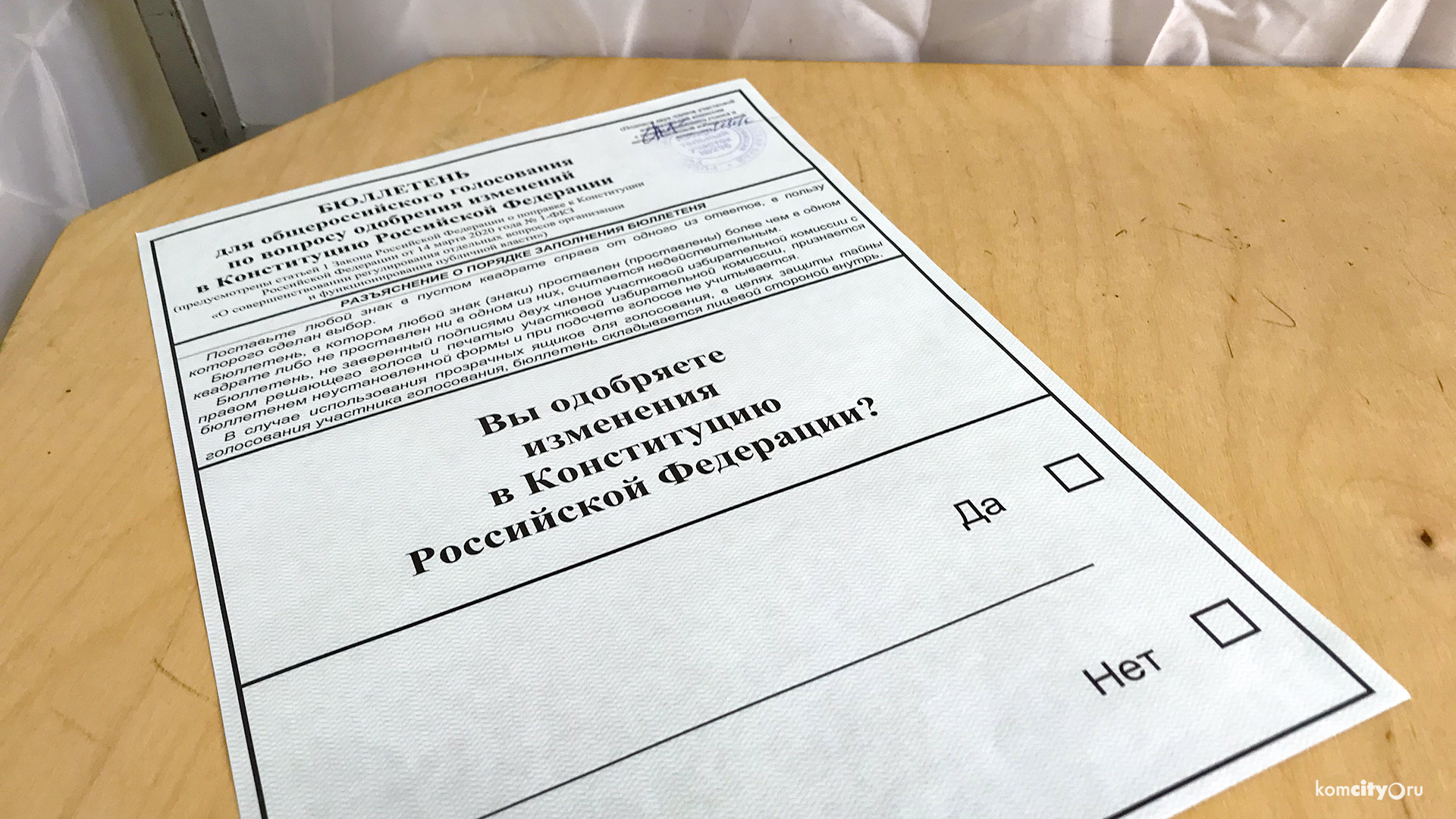В Комсомольске-на-Амуре по поправкам в Конституцию проголосовал каждый седьмой горожанин