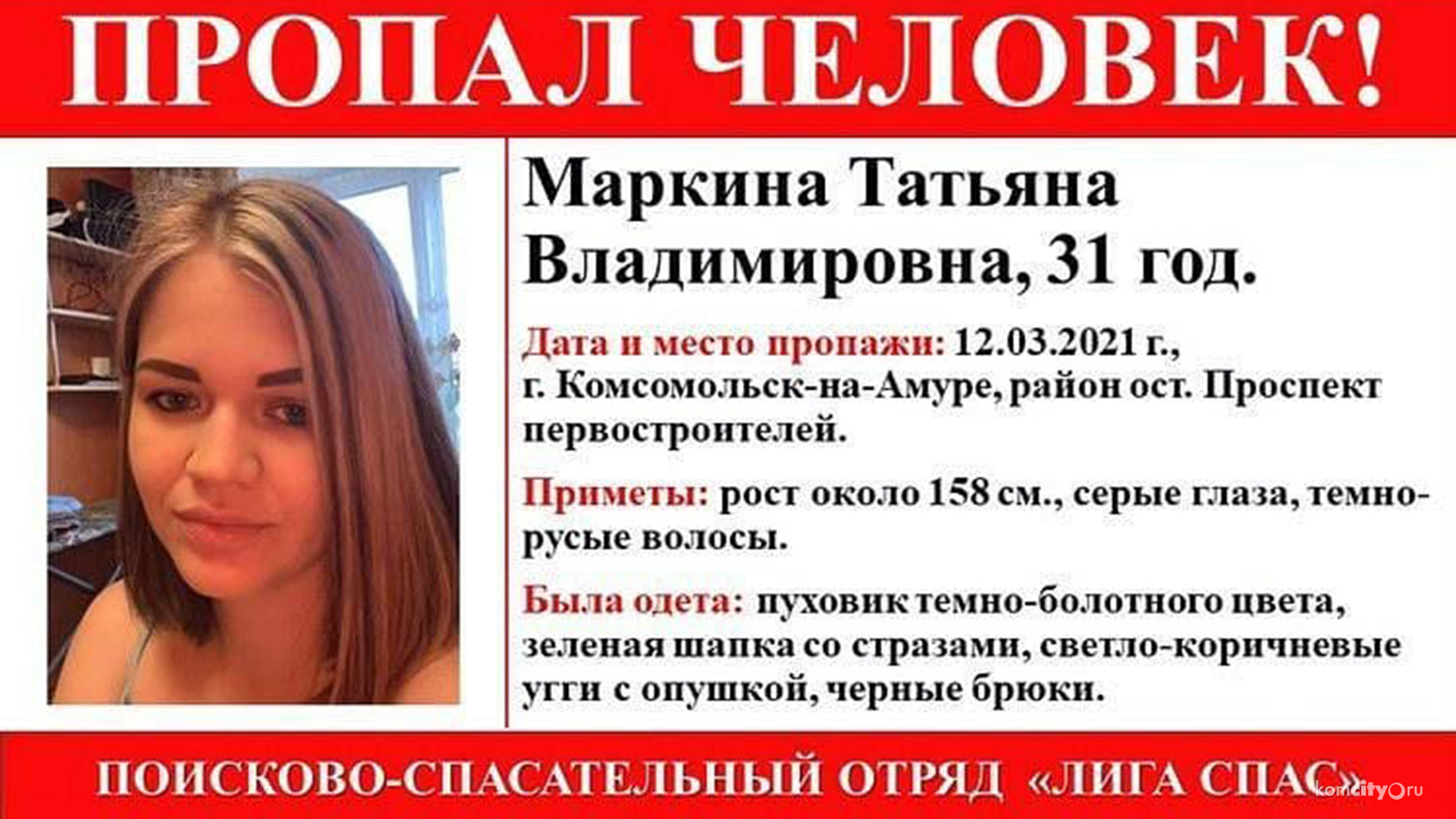 В Комсомольске-на-Амуре разыскиваются водители, на регистраторы которых могла пропасть пропавшая Татьяна Маркина